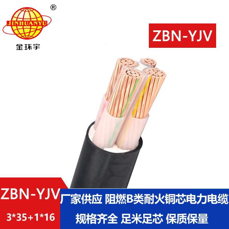金環宇 深圳全塑電力電纜yjv 阻燃耐火ZBN-YJV 3X3