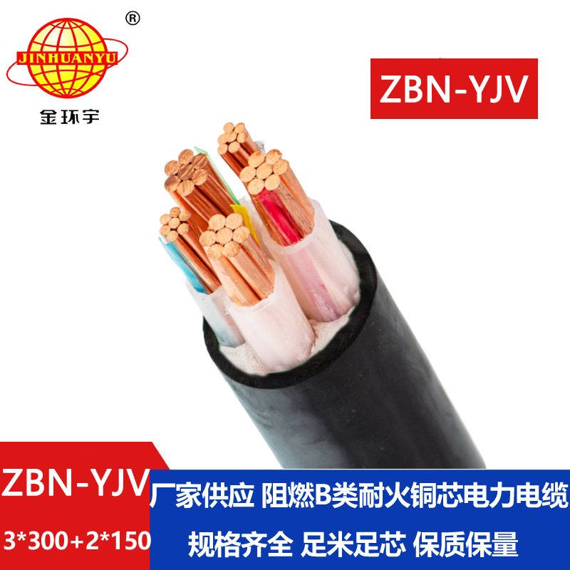 金環宇 ZBN-YJV3X300+2X150平方 b類阻燃耐火電纜 yjv電