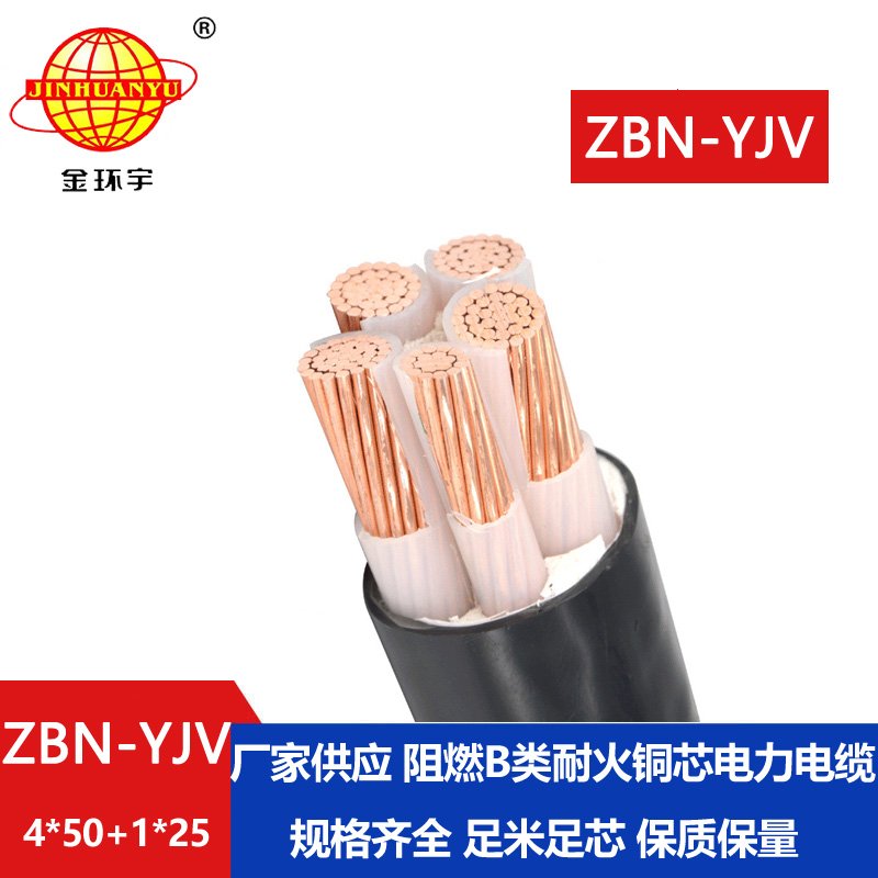 金環宇電線電纜 阻燃耐火電線電纜報價 ZBN-YJV 