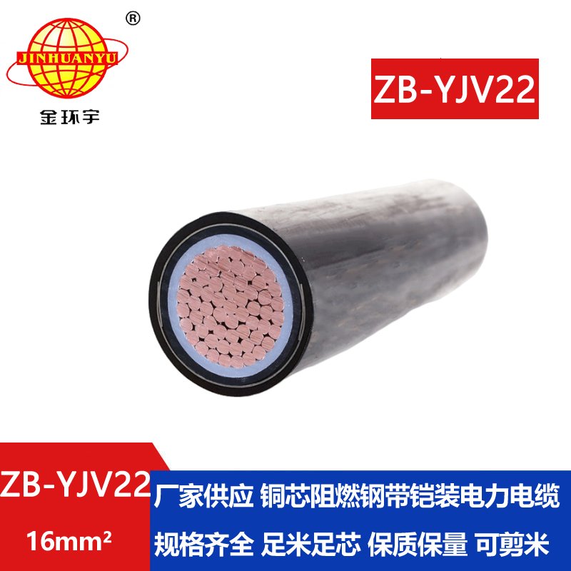 金環宇電纜 深圳yjv22單芯鎧裝電纜ZB-YJV22-16平方