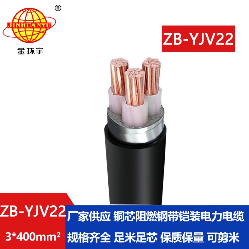 金環宇 ZB-YJV22-3X400中低壓阻燃鎧裝電纜  三芯yj