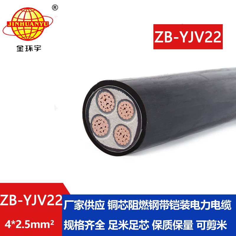 金環宇 銅芯阻燃b級鎧裝電力電纜ZB-YJV22-4X2.5平方