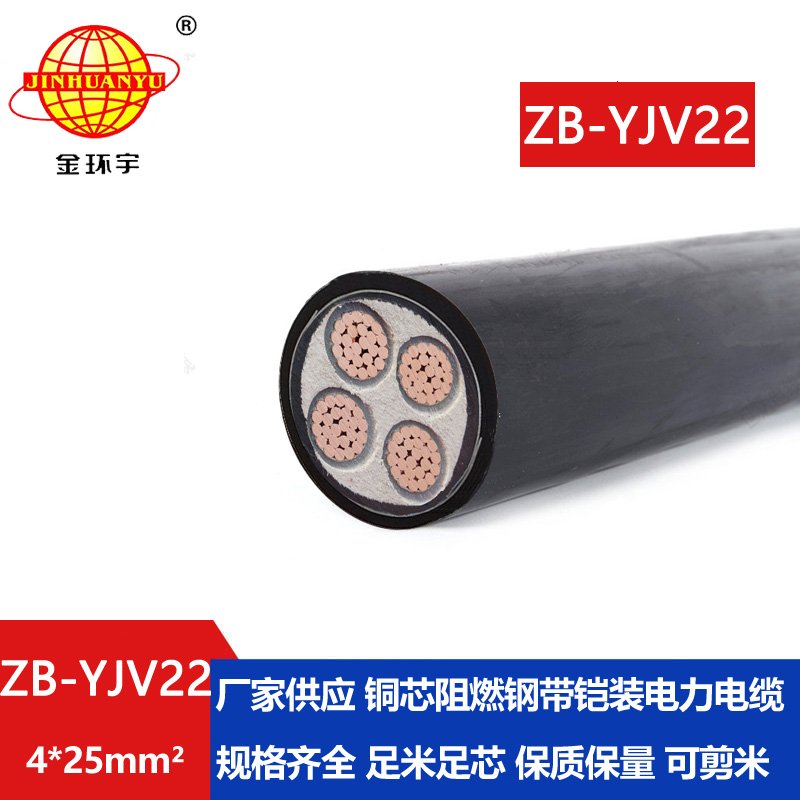 金環宇 ZB-YJV22-4X25平方 鎧裝電力電纜 b類阻燃yj