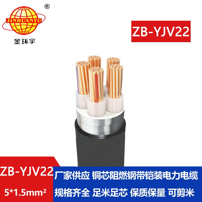 金環宇電纜 電力電纜ZB-YJV22-5X1.5平方 阻燃b類鎧裝電線電纜
