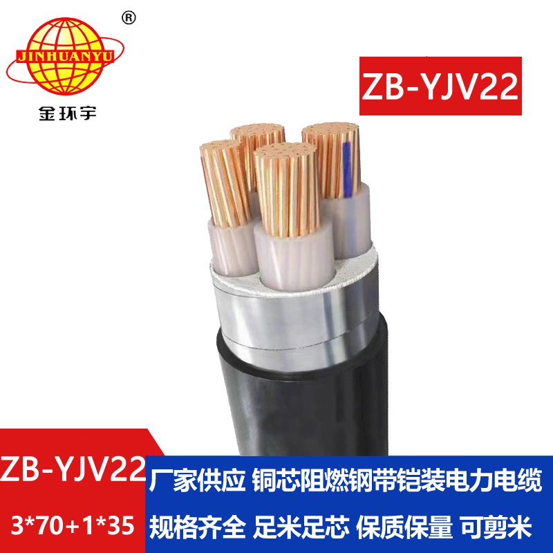 金環宇電纜 銅芯 ZB-YJV22-3X70+1X35平方 深圳b級阻燃