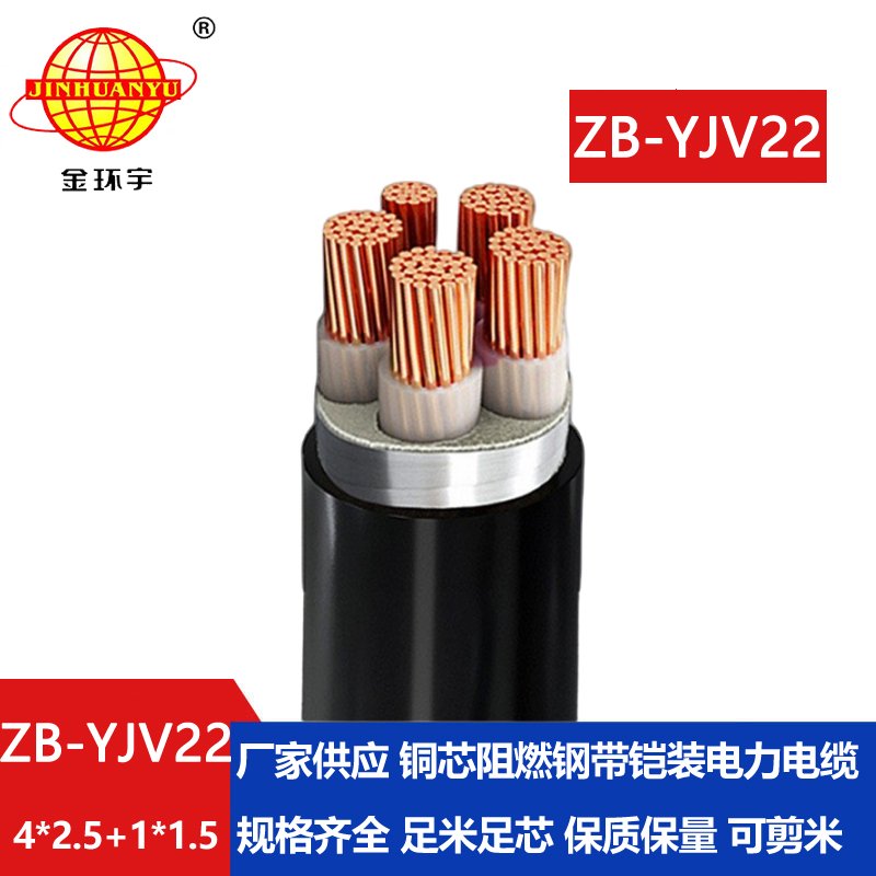 金環宇電纜 阻燃電纜yjv22 鎧裝電力電纜ZB-YJV22-