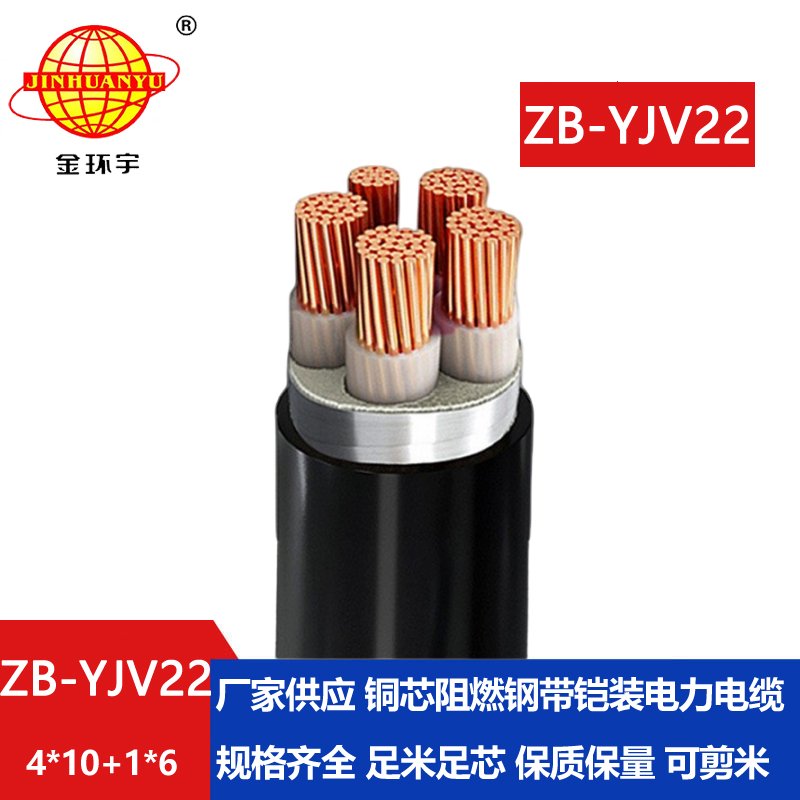 金環宇電纜 ZB-YJV22-4X10+1X6平方 B類阻燃鎧裝電力電纜yjv22