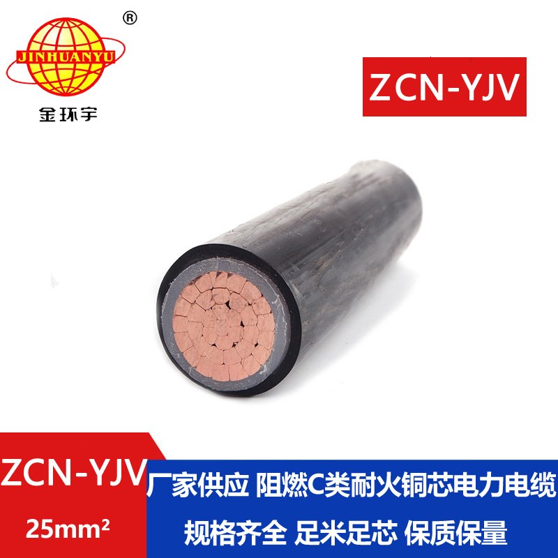 金環宇電纜 ZCN-YJV 25平方 阻燃耐火電力電纜 深圳