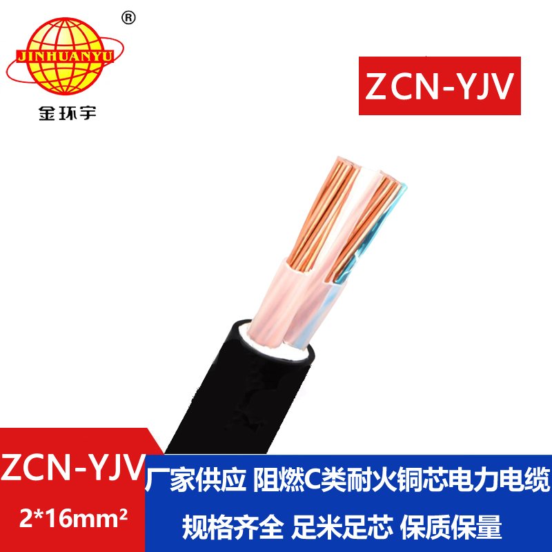 金環宇電線電纜 ZCN-YJV 2X16平方C類阻燃耐火電線電