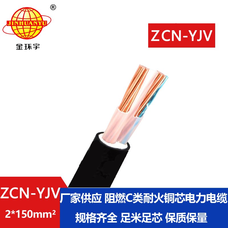 金環宇電線電纜 ZCN-YJV 2X150平方 深圳阻燃耐火電