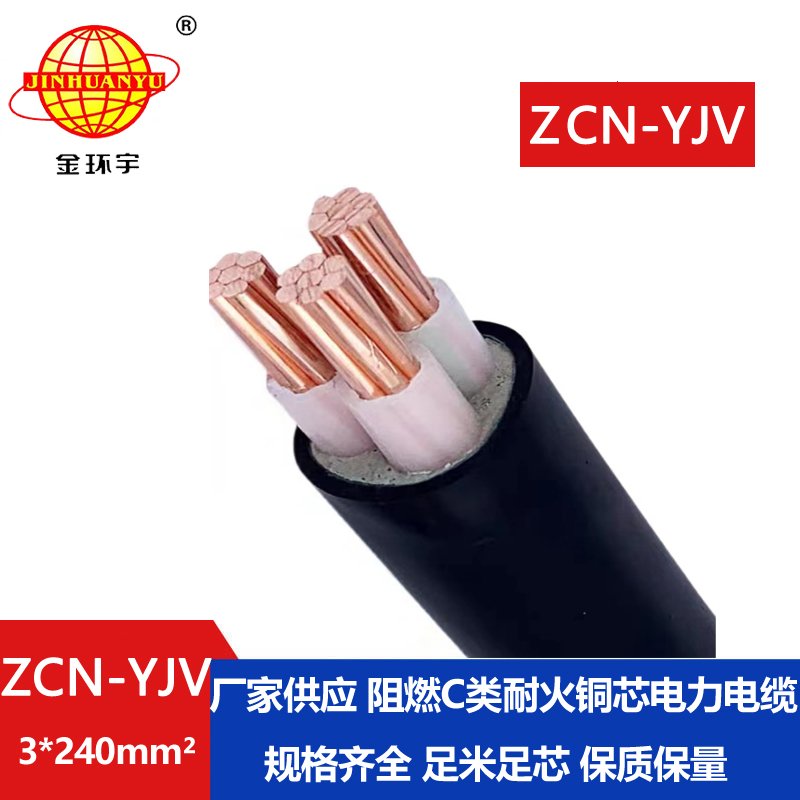 金環宇電線電纜 深圳廠家ZCN-YJV 3X240 三芯yjv耐火