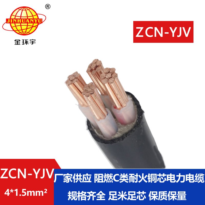 金環宇電線電纜 深圳阻燃耐火yjv電纜ZCN-YJV4X1.5平