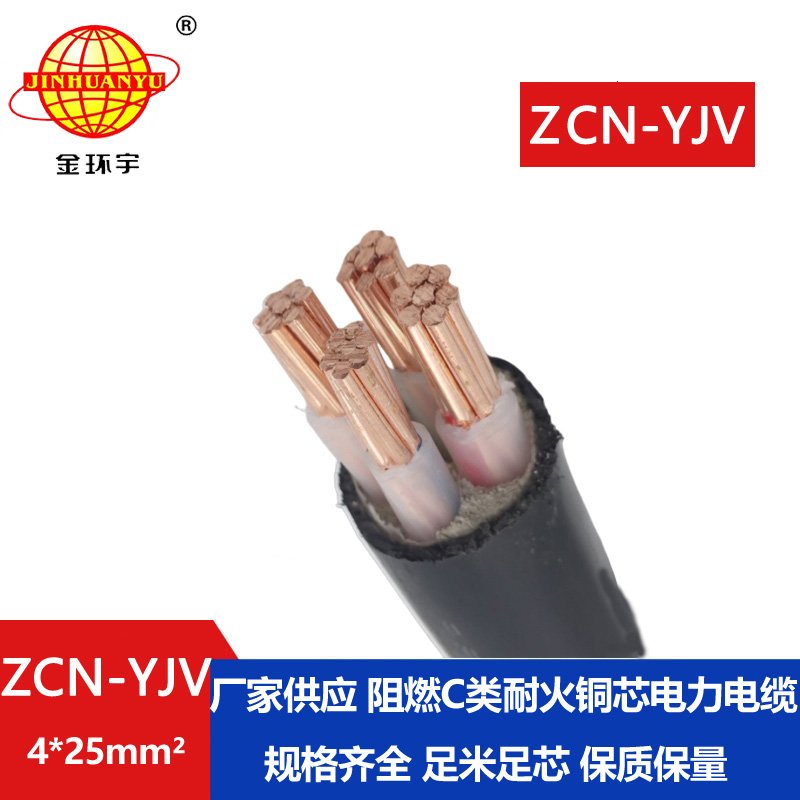 金環宇 ZCN-YJV 4X25平方 c級阻燃耐火電力電纜yjv電