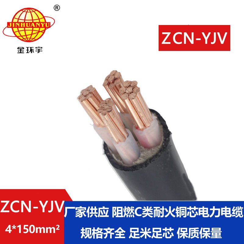 金環宇 ZCN-YJV 4X150平方 深圳阻燃耐火yjv交聯電纜