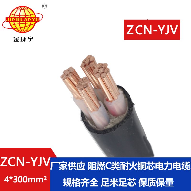 金環宇 ZCN-YJV 4X300 阻燃耐火電力電纜 yjv多芯電纜