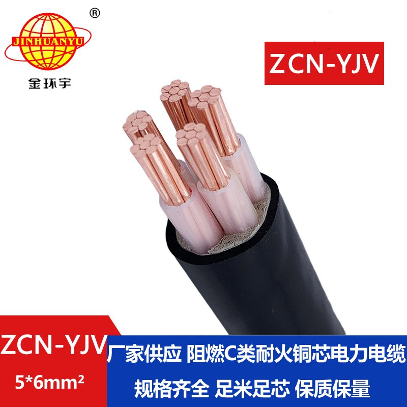 金環宇電纜 銅芯 交聯電纜yjv 電纜ZCN-YJV 5X6 阻燃
