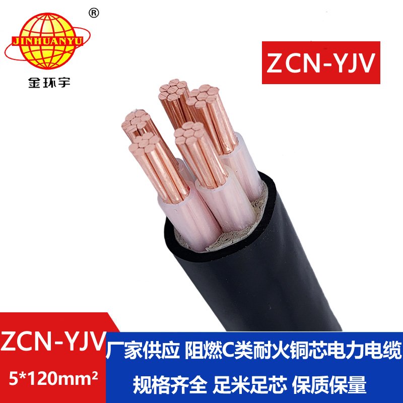 金環宇電纜 yjv電力電纜 ZCN-YJV 5X120平方 阻燃耐火