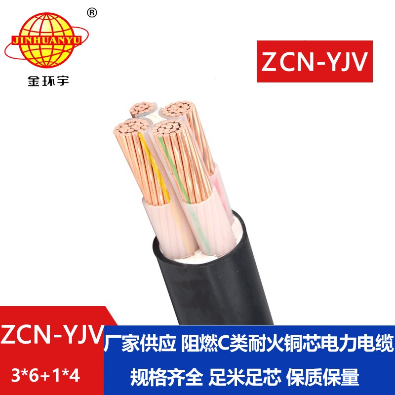 金環宇電纜 銅芯yjv電力電纜ZCN-YJV 3X6+1X4阻燃耐火