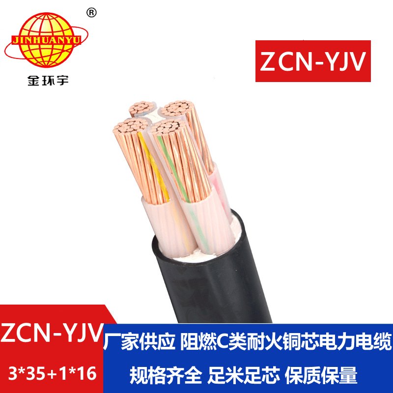 金環宇電纜 c級阻燃耐火yjv電纜ZCN-YJV3X35+1X16  三相
