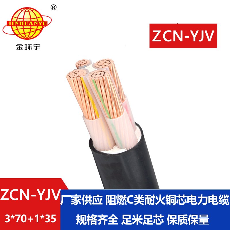金環宇電纜 yjv阻燃耐火電纜 ZCN-YJV3X70+1X35平方3