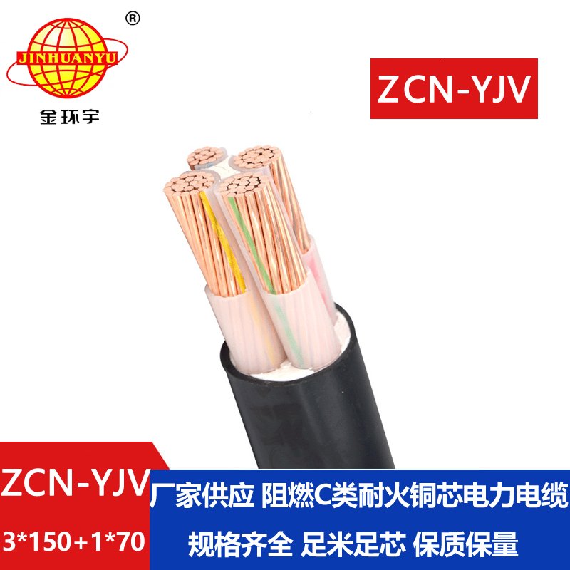 金環宇電纜 ZCN-YJV 3X150+1X70平方 阻燃耐火電力電纜