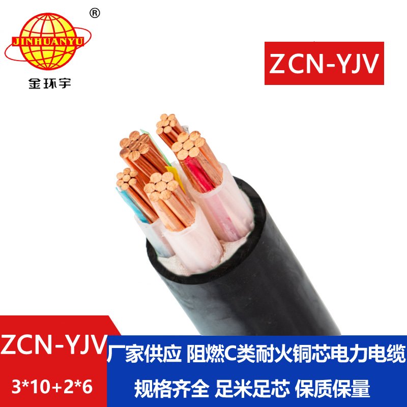 金環宇 ZCN-YJV 3X10+2X6平方 阻燃耐火電線電纜 yjv電力電纜