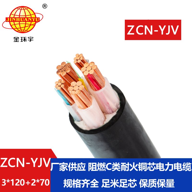 金環宇 ZCN-YJV3X120+2X70平方 yjv電力電纜 阻燃耐火電