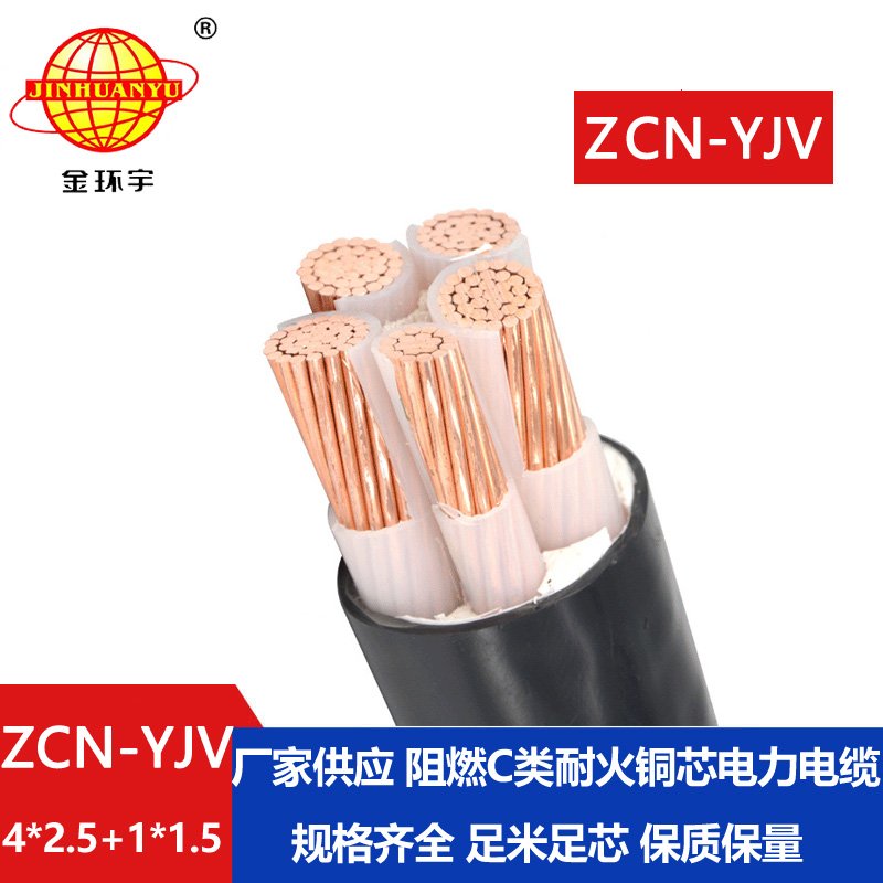 金環宇電線電纜 深圳阻燃耐火yjv電纜ZCN-YJV4X2.5