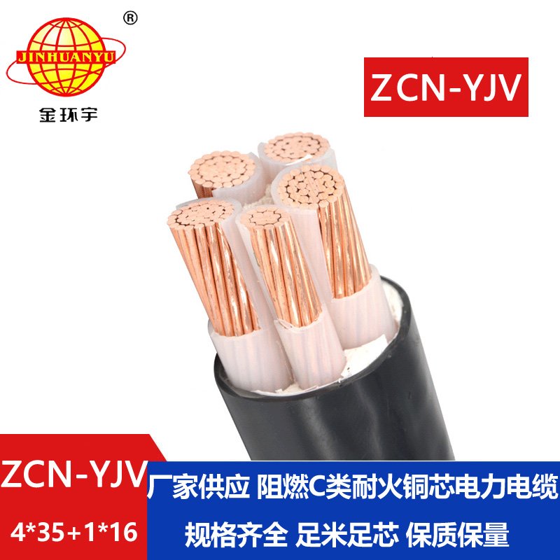 金環宇電線電纜 低壓阻燃耐火交聯電纜ZCN-YJV 4
