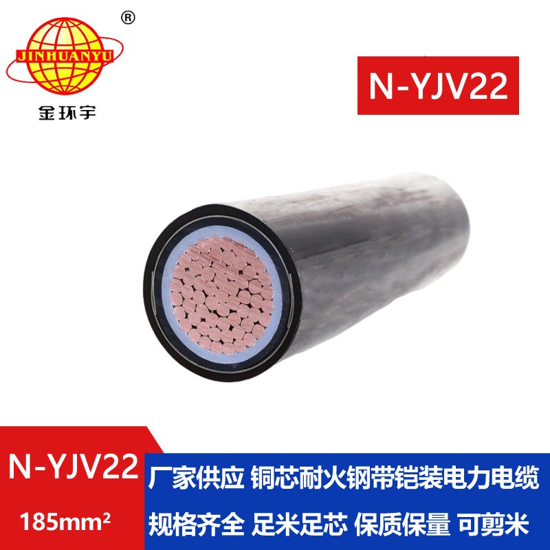 金環宇電線電纜 N-YJV22-185平方深圳耐火電纜批發