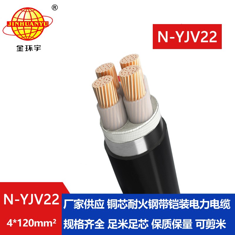 金環宇電線電纜 低壓鎧裝電纜N-YJV22-4X120平方 耐火電線電纜