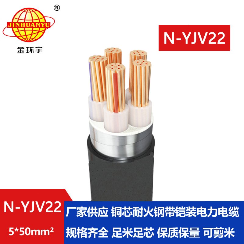金環宇電線電纜 N-YJV22-5X50平方 鎧裝直埋電纜  耐火電力電纜