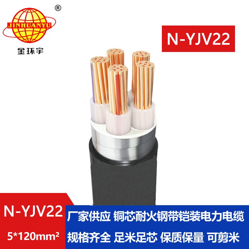 金環宇電線電纜 yjv22鎧裝電纜 耐火電力電纜N-YJV22-5X120平方