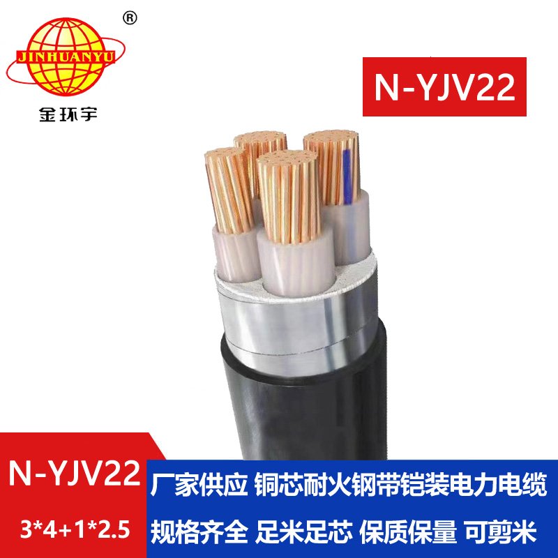 金環宇電纜 N-YJV22-3X4+1X2.5平方 耐火yjv22鎧裝電纜價格