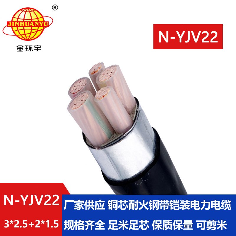 金環宇電纜 yjv22五芯鎧裝電纜N-YJV22-3X2.5+2X1.5平方耐火電力電纜