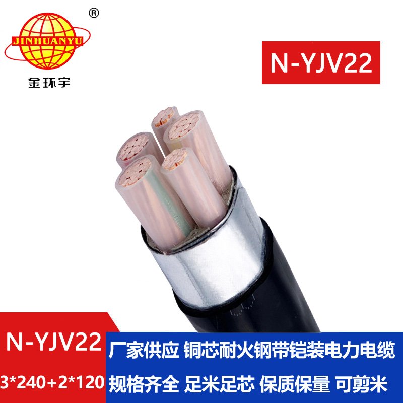 金環宇電纜 N-YJV22-3X240+2X120平方 耐火鎧裝電力電纜yjv22