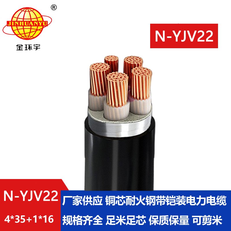 金環宇電纜 深圳鎧裝電纜yjv22生產廠家 耐火電纜N-YJV22-4X35+1X16