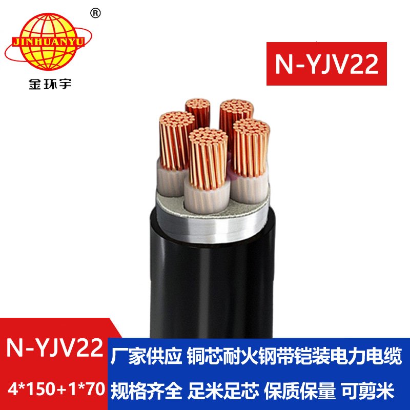 金環宇電纜 N-YJV22-4X150+1X70平方 鎧裝電力電纜yjv22 耐火電線電纜