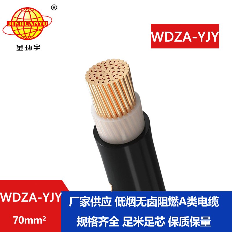 金環宇電線電纜 低煙無鹵電纜 阻燃A級電纜 WDZ