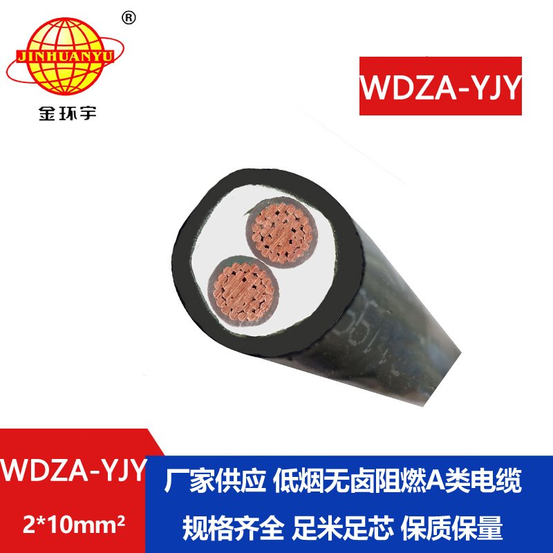 金環宇電線電纜 低煙無鹵阻燃電纜WDZA-YJY 2X10平方