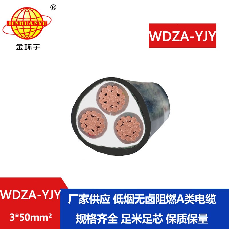 金環宇電線電纜 低煙無鹵A級阻燃銅芯電力電纜
