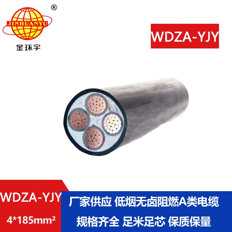 金環宇電線電纜 銅芯低煙無鹵阻燃電纜WDZA-YJY 