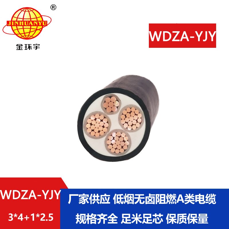 金環宇電線電纜 銅芯低壓交聯電纜WDZA-YJY3X4+1X2