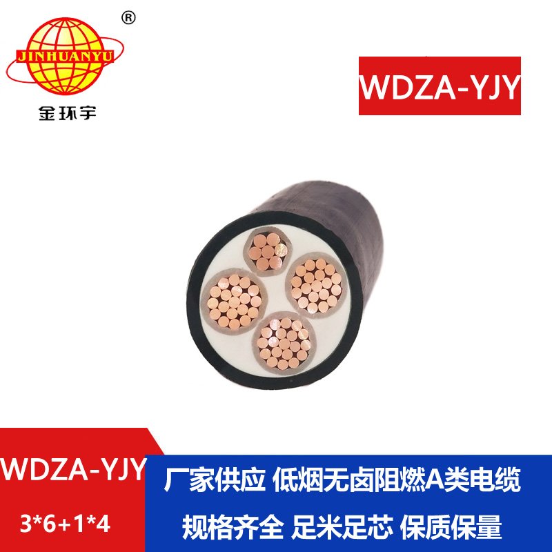 金環宇電線電纜 低煙無鹵a級阻燃電力電纜WDZA-