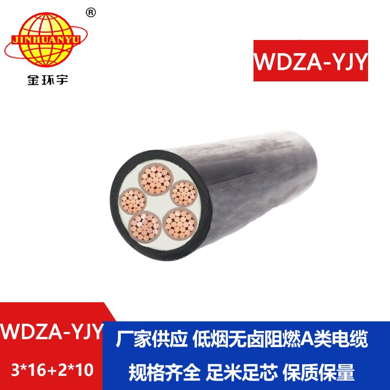 金環宇電線電纜 WDZA-YJY 3X16+2X10平方 低煙無鹵銅芯