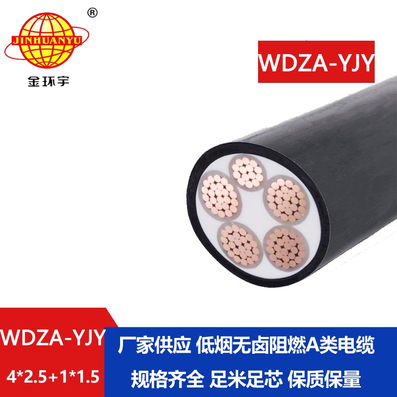 金環宇電線電纜 WDZA-YJY4x2.5+1x1.5低煙無鹵a類阻燃