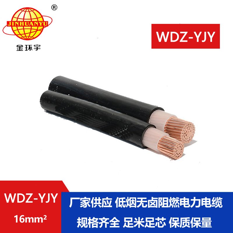 金環宇電線電纜 深圳低煙無鹵電纜報價 WDZ-YJY 16平方 電力電纜 