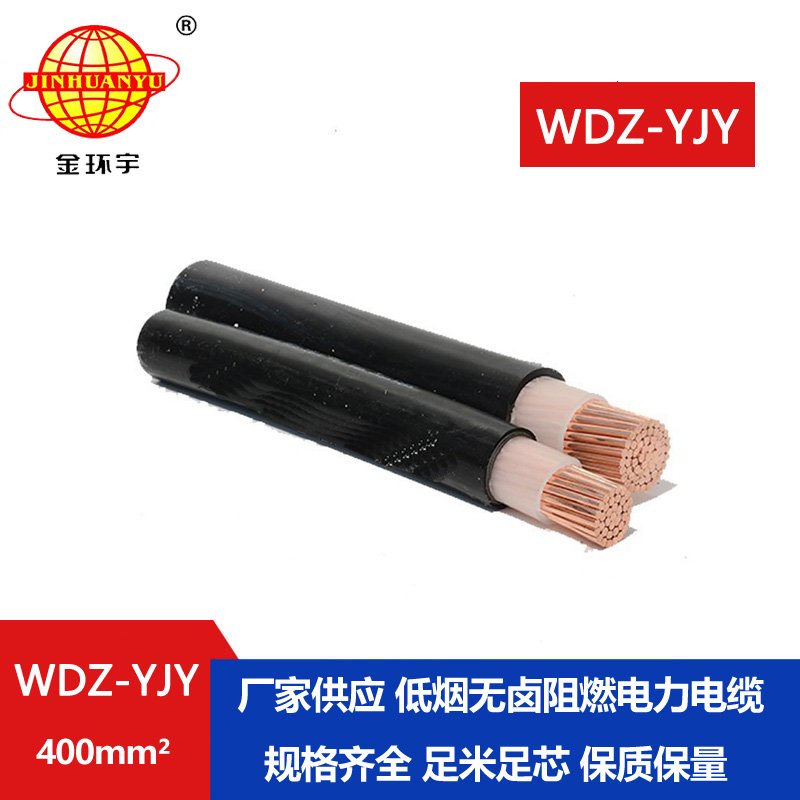 金環宇電線電纜 深圳低煙無鹵電纜報價WDZ-YJY 400平方 銅芯電纜