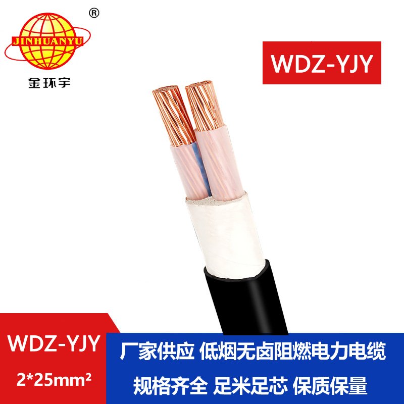 金環宇電線電纜 低煙無鹵電纜線WDZ-YJY 2X25平方 深圳電力電纜報價