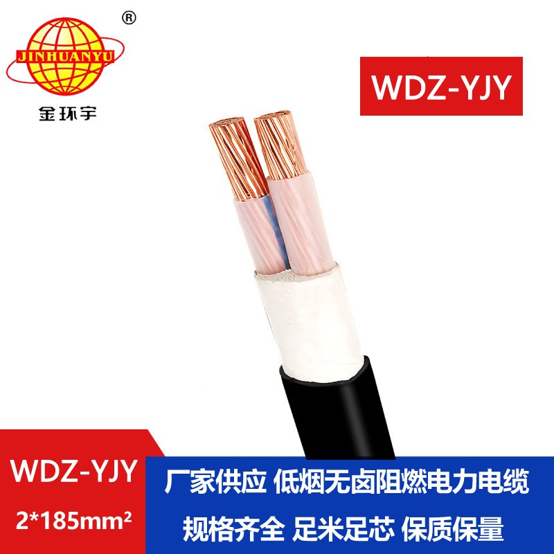 金環宇電線電纜 低煙無鹵電纜WDZ-YJY 2X185平方銅芯交聯電力電纜 